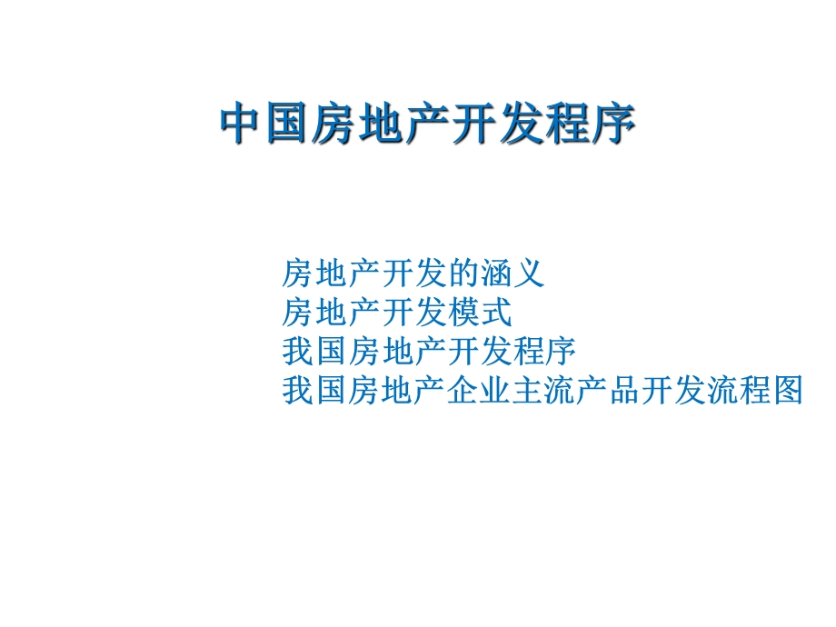 【商业地产】中国房地产开发程序培训-73PPT(1).ppt_第2页