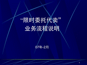 “限时委托代卖”业务流程说明（PPT 32） .ppt