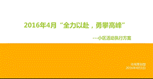 【全力以赴勇攀高峰】巴氏鲜奶传统社区小区推广活动方案.ppt