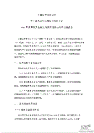 华宏科技：齐鲁证券有限公司关于公司2011年度募集资金存放与使用情况的专项核查报告.ppt