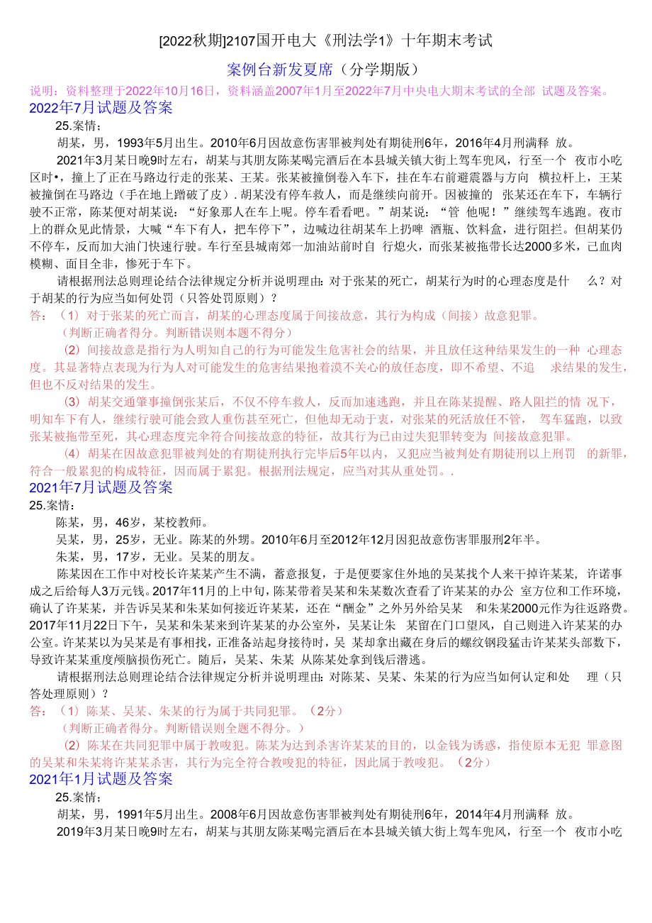 [2022秋期]2107国开电大专科《刑法学1》十年期末考试案例分析题库(分学期版).docx_第1页