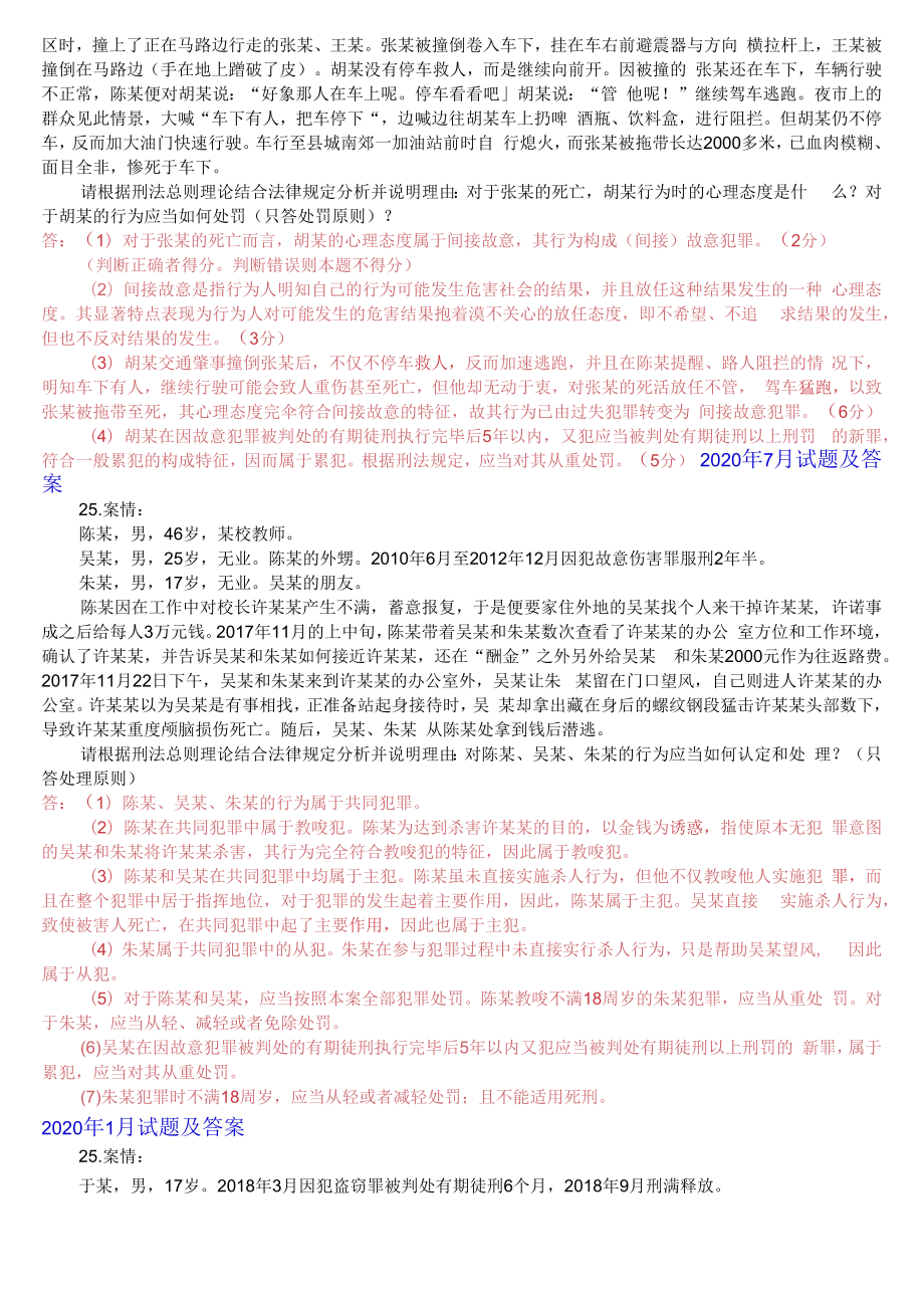 [2022秋期]2107国开电大专科《刑法学1》十年期末考试案例分析题库(分学期版).docx_第2页