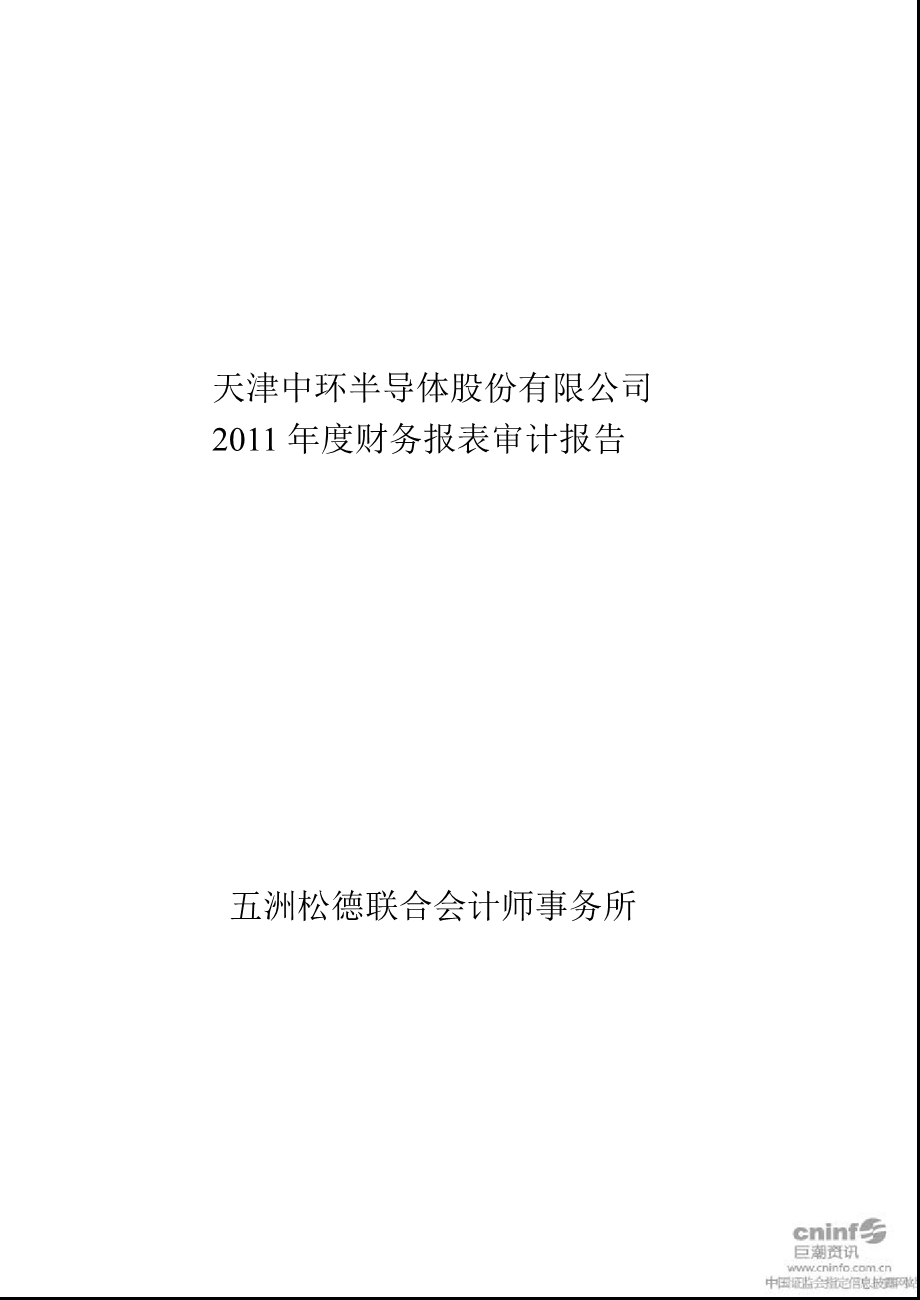 中环股份：2011年年度审计报告.ppt_第1页