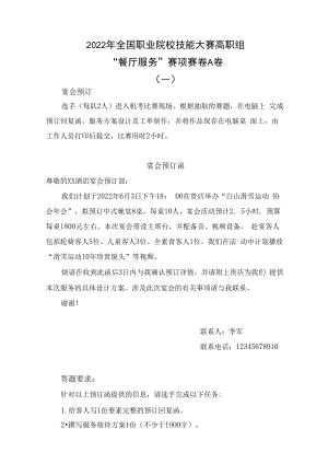 1-2022餐厅服务A卷一-2022年全国职业院校技能大赛赛项正式赛卷.docx