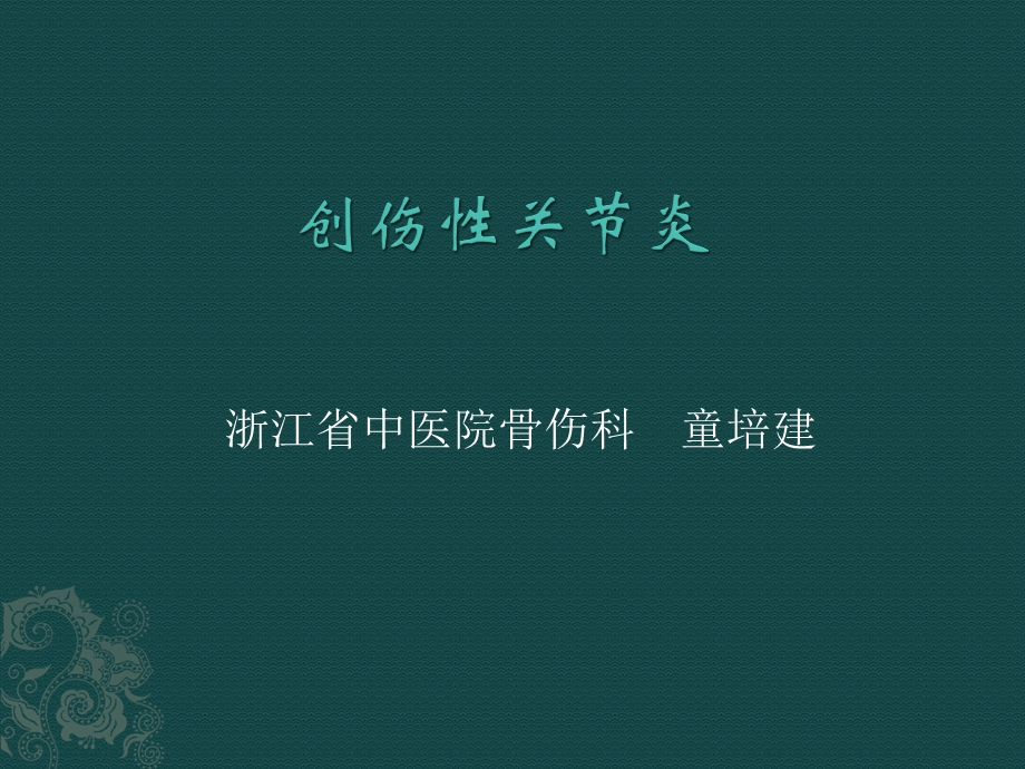 创伤性关节炎.ppt.ppt_第1页