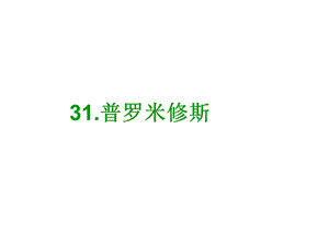 人教版小学语文教学课件《普罗米修斯》 .ppt