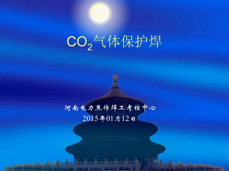 co2气体保护焊专题教学PPT(1).ppt_第1页