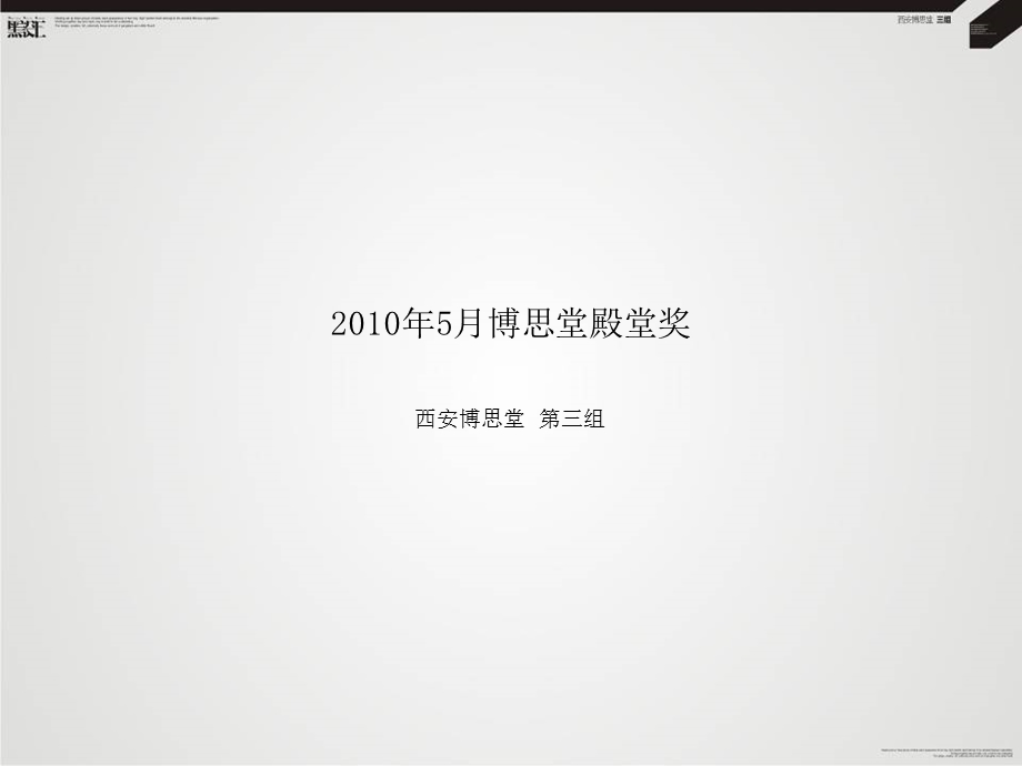 2011年西安博思堂殿堂奖汇鑫别墅竟稿项目报告.ppt_第2页