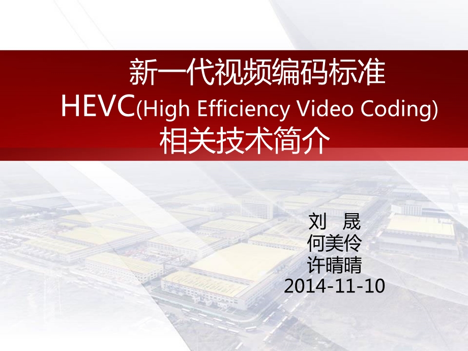 HEVC相关技术简介..ppt_第1页