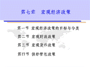 宏观经济政策讲义(1).ppt