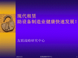 金融租赁助长安集团健康快速发展.ppt