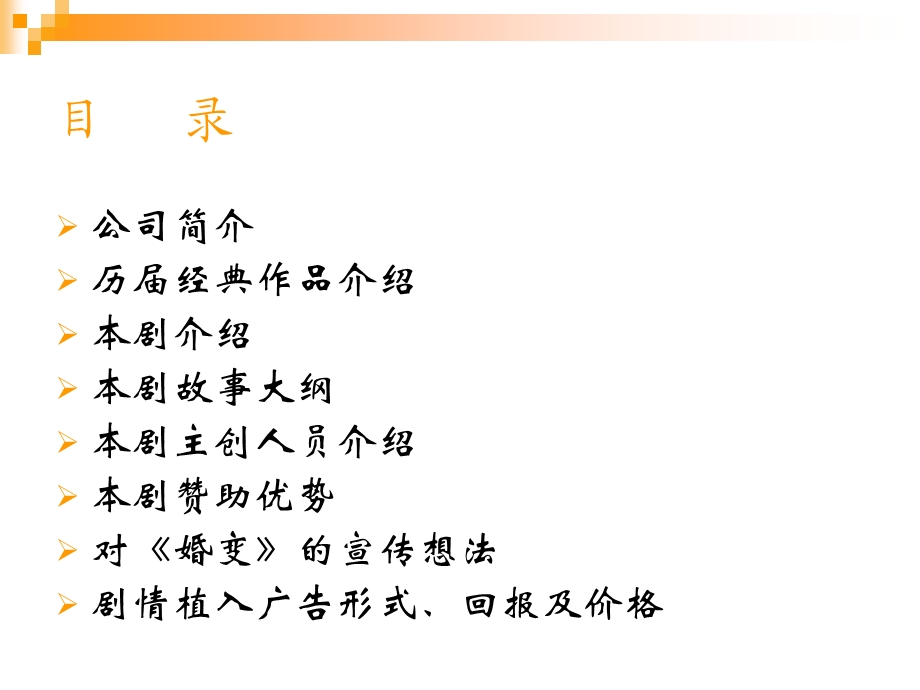 《婚变》广告赞助方案(新版)(1).ppt_第2页