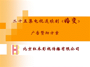 《婚变》广告赞助方案(新版)(1).ppt