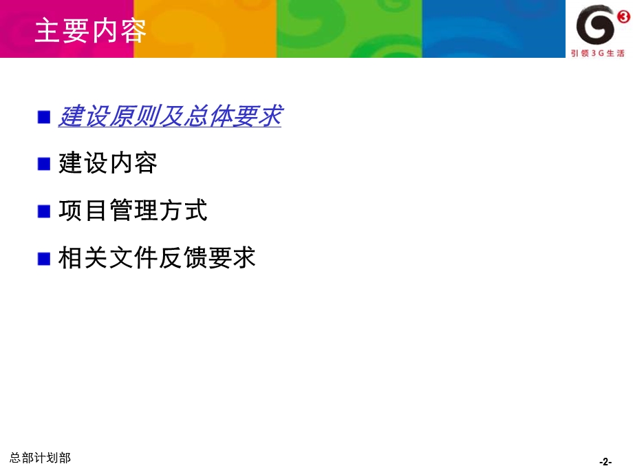 中国移动2010年度省级业务支撑系统项目建设要求(1).ppt_第2页