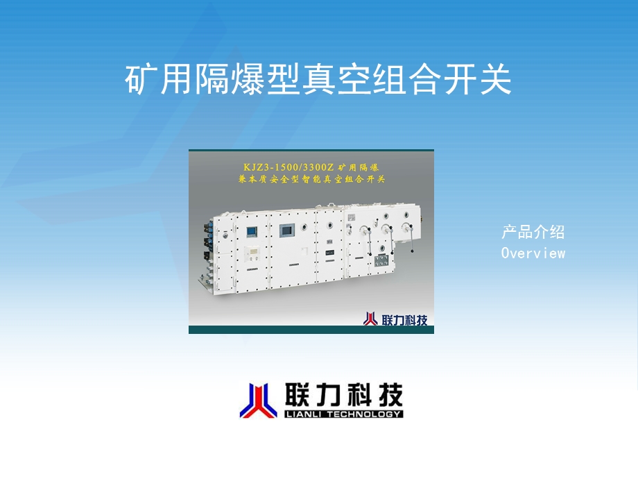 矿用隔爆型真空组合开关演示(内部培训版).ppt_第1页