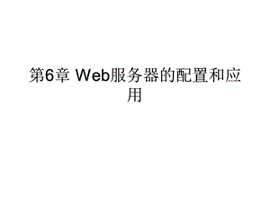 第6章_Web服务器的配置和应用.ppt