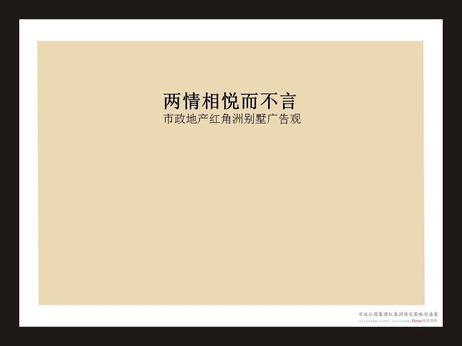 2011南昌市政公用集团红角洲项目策略沟通案56P(2).ppt_第1页