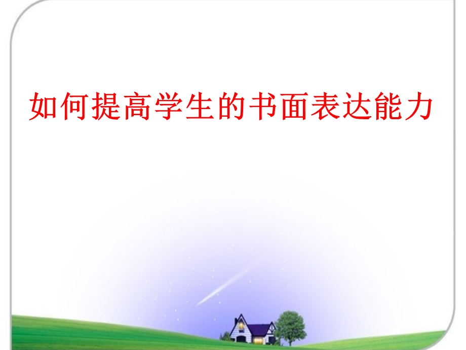 如何提高中考英语学生的书面表达能力.ppt_第1页