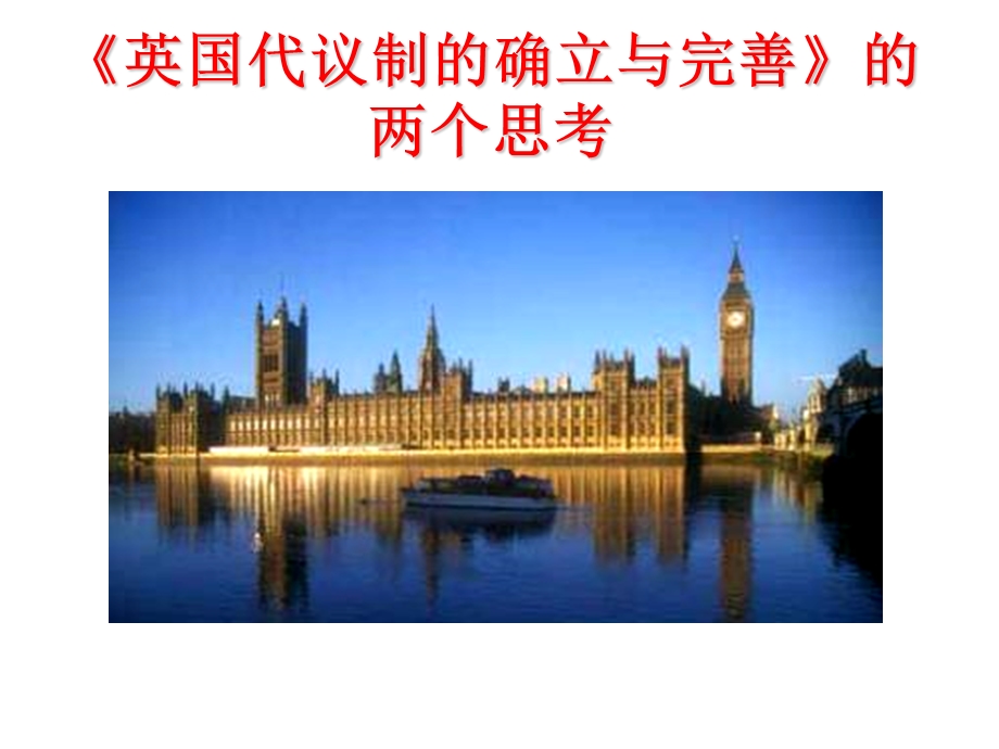 人民版高中历史《英国代议制的确立与完善》的两个思考(1).ppt_第1页