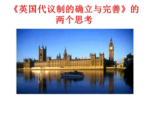 人民版高中历史《英国代议制的确立与完善》的两个思考(1).ppt