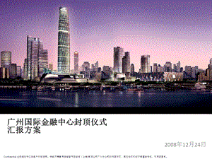 76_4837312_2008广州国际金融中心封顶仪式汇报方案.ppt