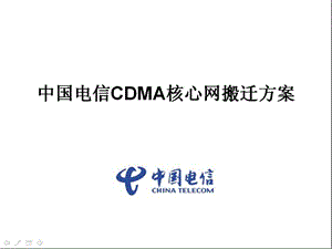 中国电信CDMA核心网搬迁方案(1).ppt