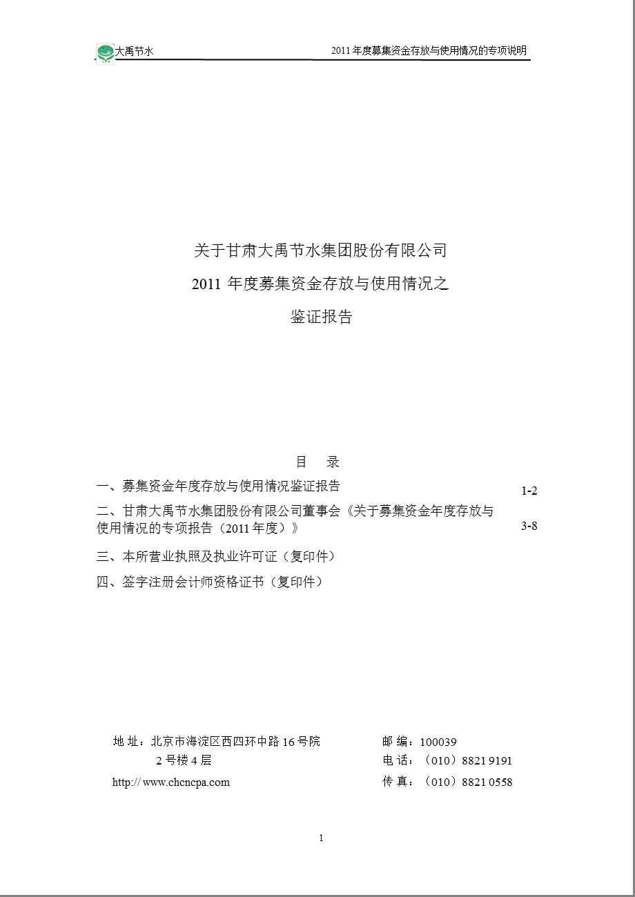 大禹节水：关于公司2011年度募集资金存放与使用情况之鉴证报告.ppt_第1页