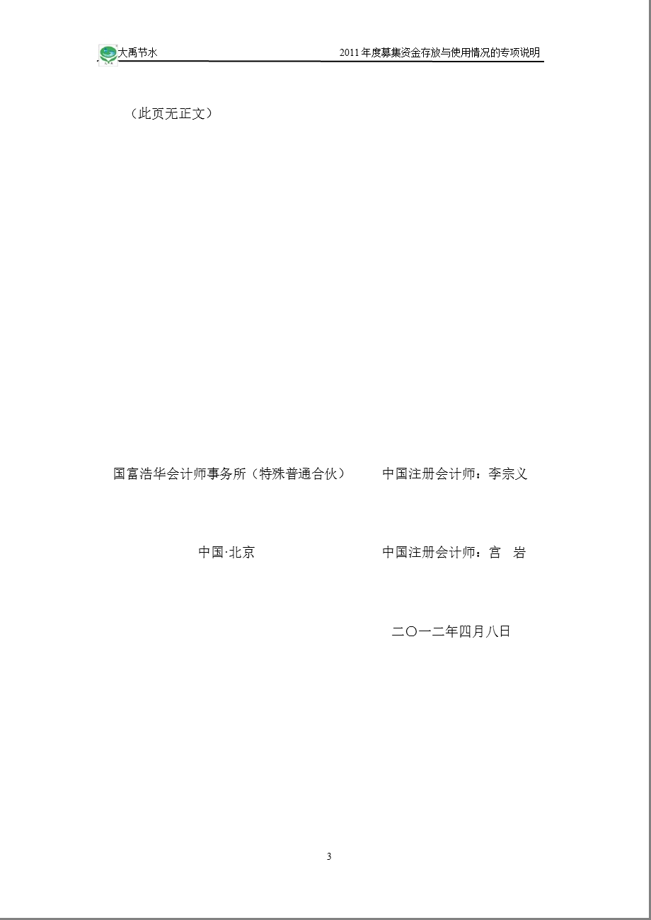 大禹节水：关于公司2011年度募集资金存放与使用情况之鉴证报告.ppt_第3页