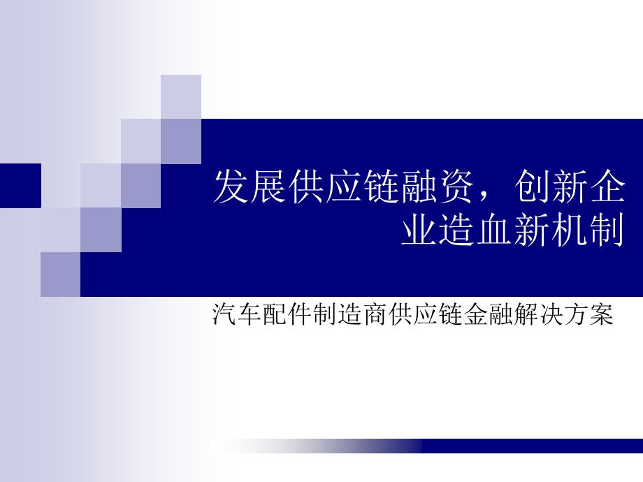 发展供应链融资--创新企业造血新机制.ppt_第3页