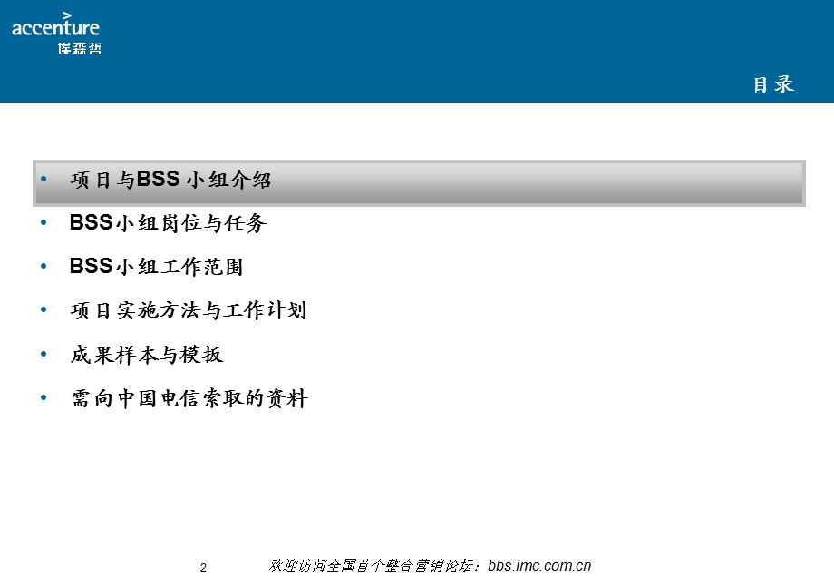 埃森哲-中国电信市场营销再造项目- BSS 小组介绍(1).ppt_第3页
