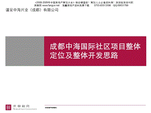 成都中海国际社区项目整体定位及整体开发思路-165PPT(2).ppt