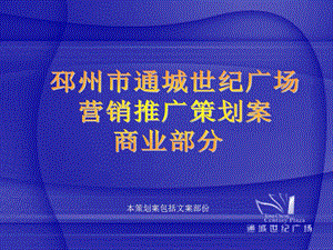 邳州市通城世纪广场营销策划案商业部份 91页(1)(1).ppt