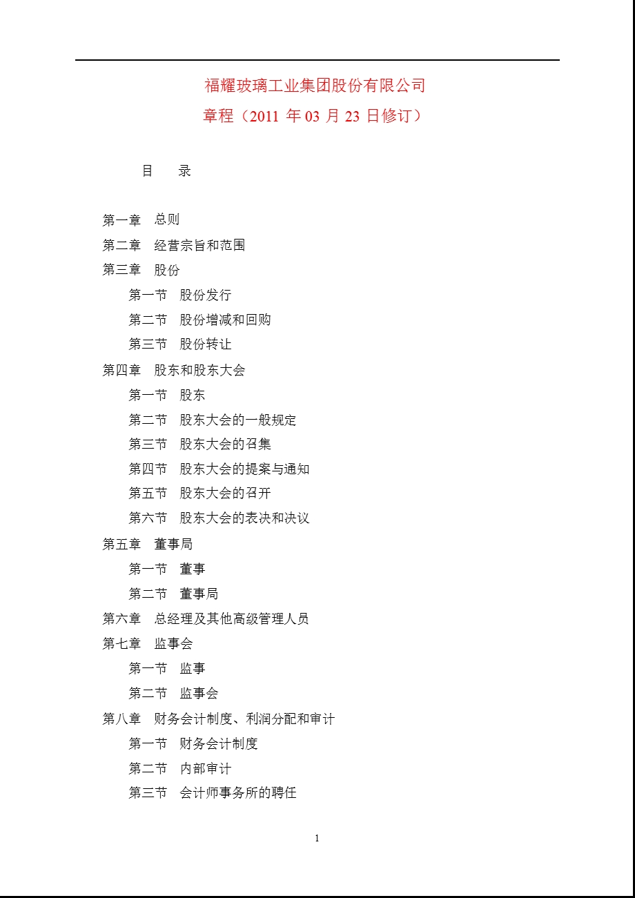 600660_福耀玻璃公司章程（2011修订） .ppt_第1页