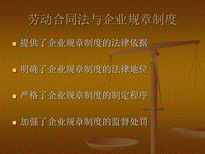 企业劳动规章制度【ppt】 .ppt