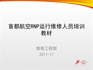 2011首都航空RNP运行维修人员培训教材.ppt