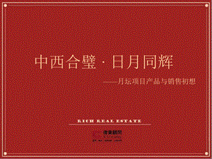 中西合璧 · 日月同辉——伟业顾问：北京月坛金融街区域综合体项目产品与销售初想2006-102页(1).ppt