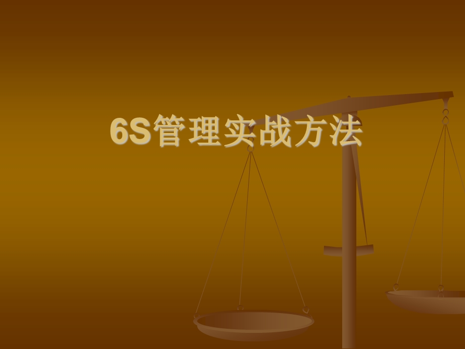 6S管理实战方法(幻灯)【课件】 .ppt_第1页