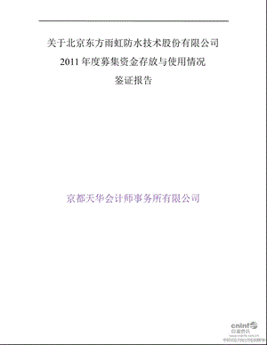 东方雨虹：关于公司2011年度募集资金存放与使用情况鉴证报告.ppt