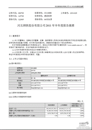 河北钢铁：2011年半年度报告摘要.ppt