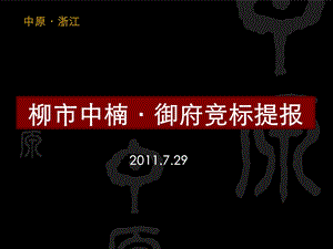 中原2011年7月29日乐清柳市中楠·御府竞标提报(1).ppt