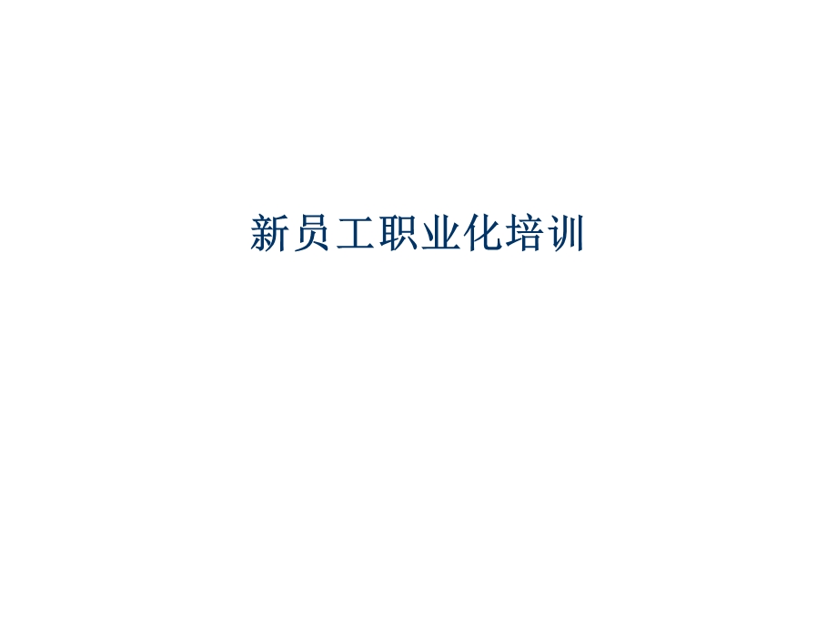 企业新员工职业化培训教材.ppt_第2页