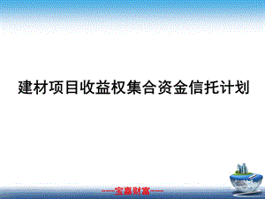 建材信托贷款项目培训：建材项目收益权集合资金信托计划.ppt