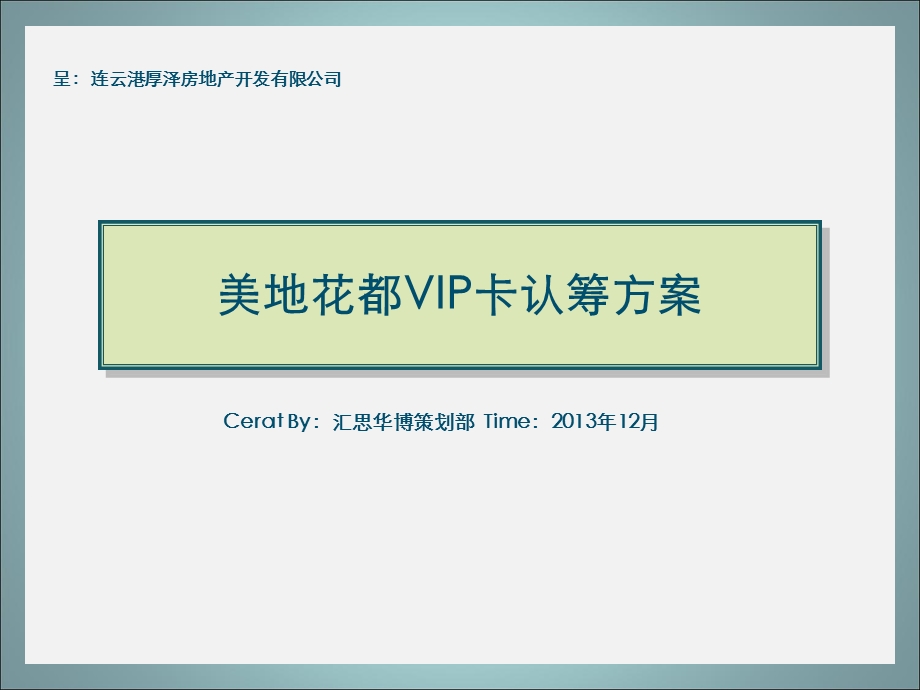 房地产开发公司美地花都VIP卡认筹方案.ppt_第1页