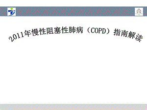 美国2011_COPD_诊疗指南_要点解读.ppt