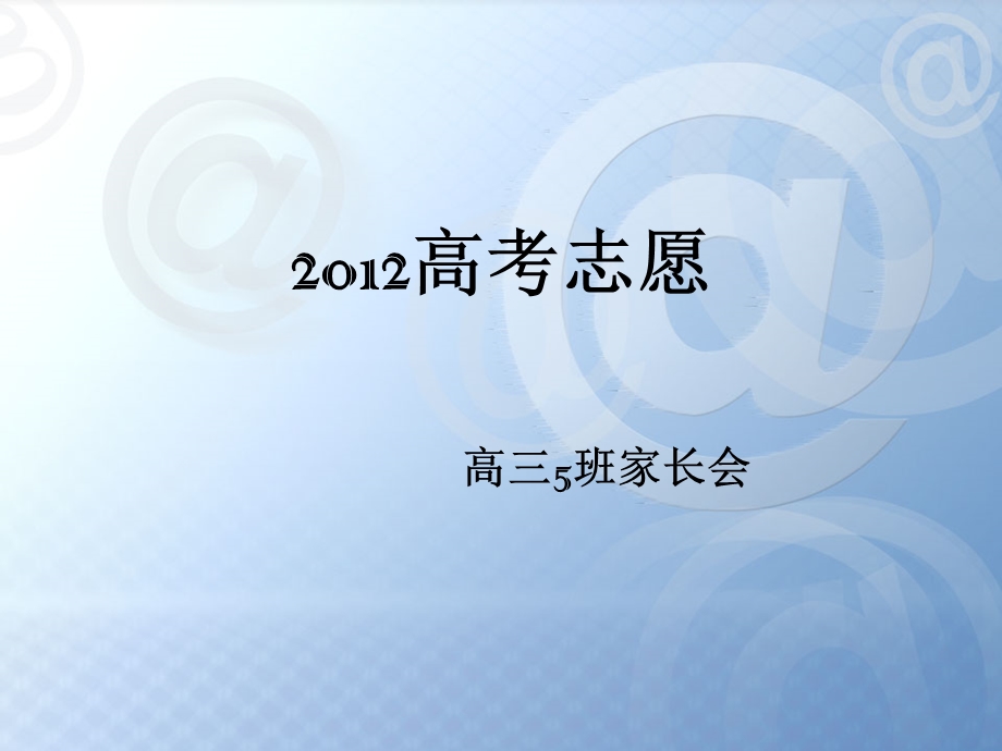 【高考】2012年高考志愿填报家长会PPT.ppt_第1页