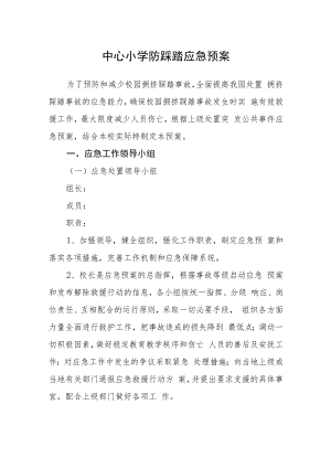 中心小学防踩踏应急预案.docx