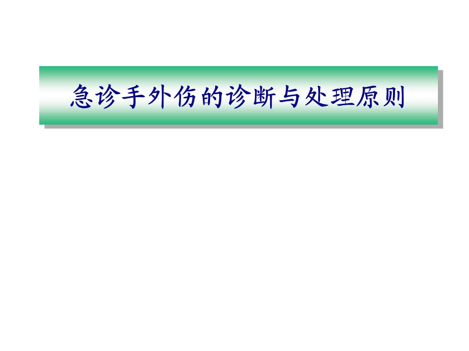 手外伤急诊处理原则.ppt_第1页