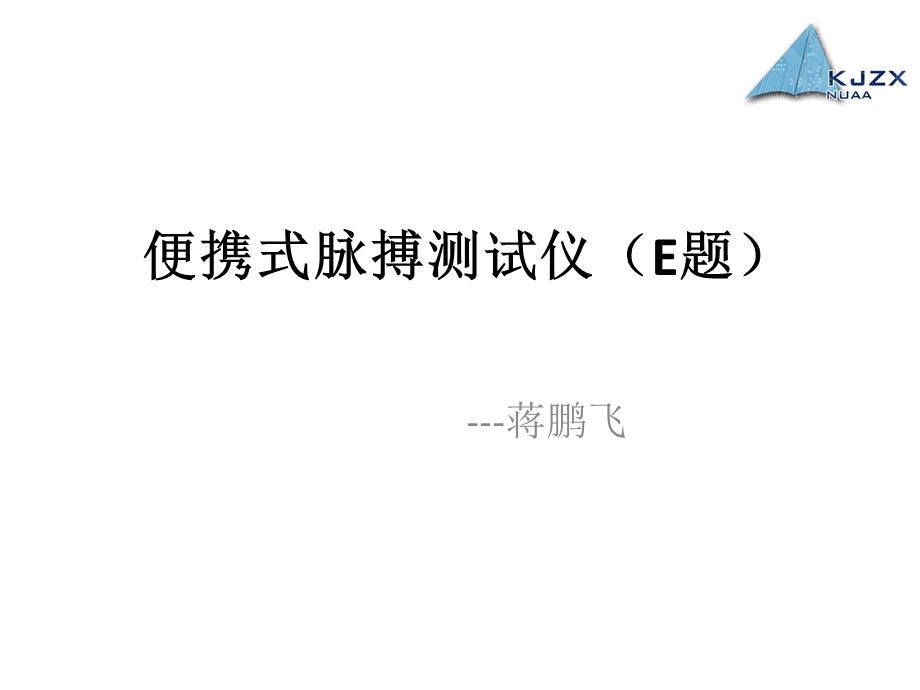 南京航空航天大学2013电子电路设计比赛试题_E便携式脉搏测试仪.ppt_第1页