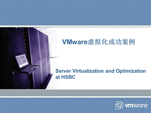 VMware虚拟化成功案例.ppt