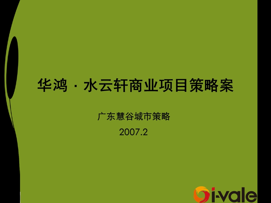 中山市华鸿·水云轩商业项目策略案209p.ppt_第1页
